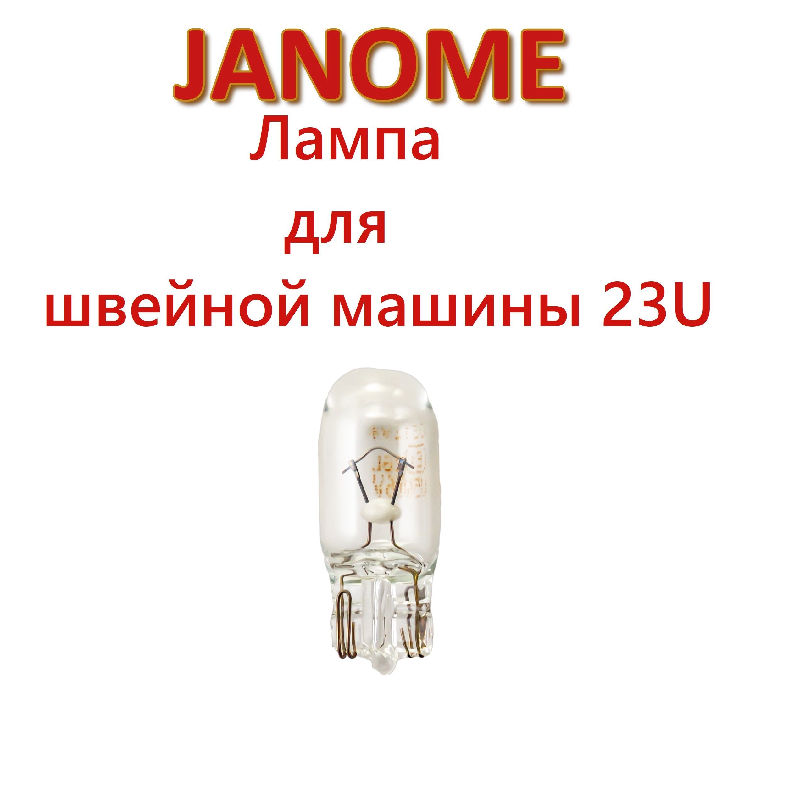 Лампа (лампочка, подсветка) для шв.машины Janome 23U