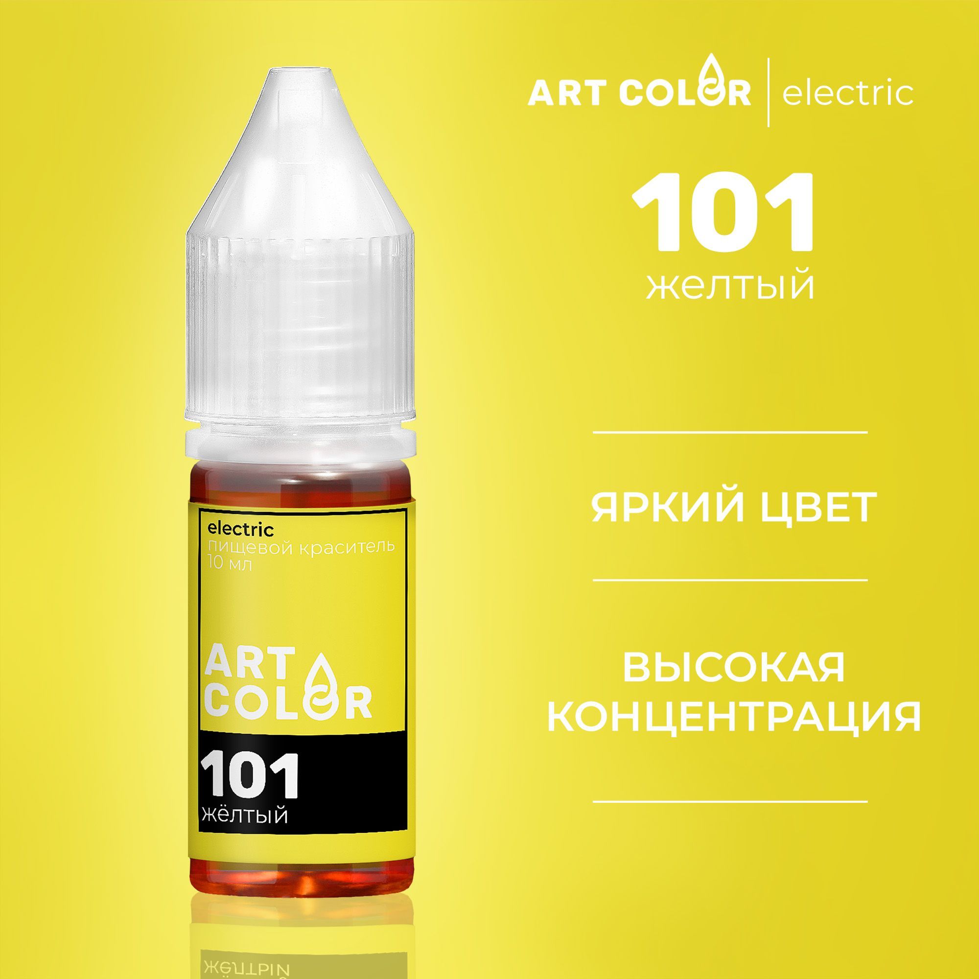 Краситель пищевой кондитерский Желтый ART COLOR ELECTRIC 10 мл - купить с  доставкой по выгодным ценам в интернет-магазине OZON (309930787)