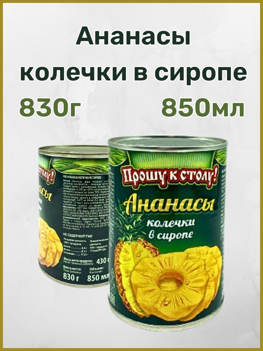 Прошу к столу ананасы