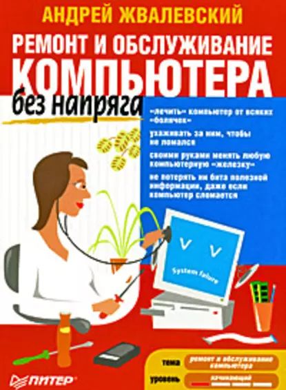 Ремонт и обслуживание компьютера без напряга | Жвалевский Андрей Валентинович | Электронная книга