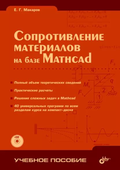 Сопротивление материалов на базе Mathcad | Макаров Евгений Георгиевич | Электронная книга