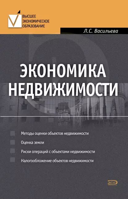 Экономика недвижимости | Васильева Людмила Сидоровна | Электронная книга