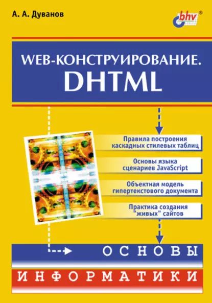 Web-конструирование. DHTML | Дуванов Александр Александрович | Электронная книга