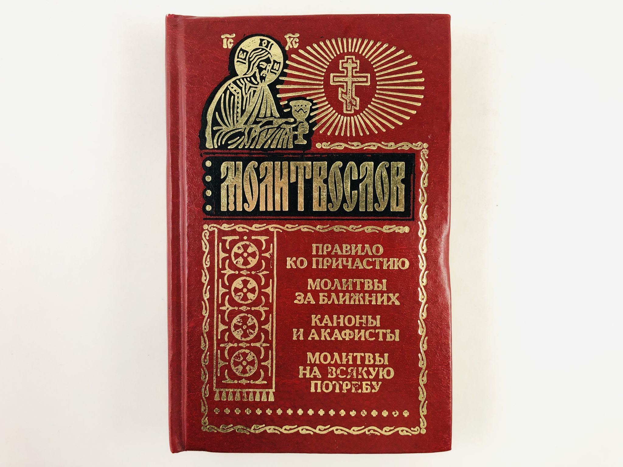 Молитва для причастия. Молитва Причащения. Канон ко причастию. 10 Молитв ко причастию.