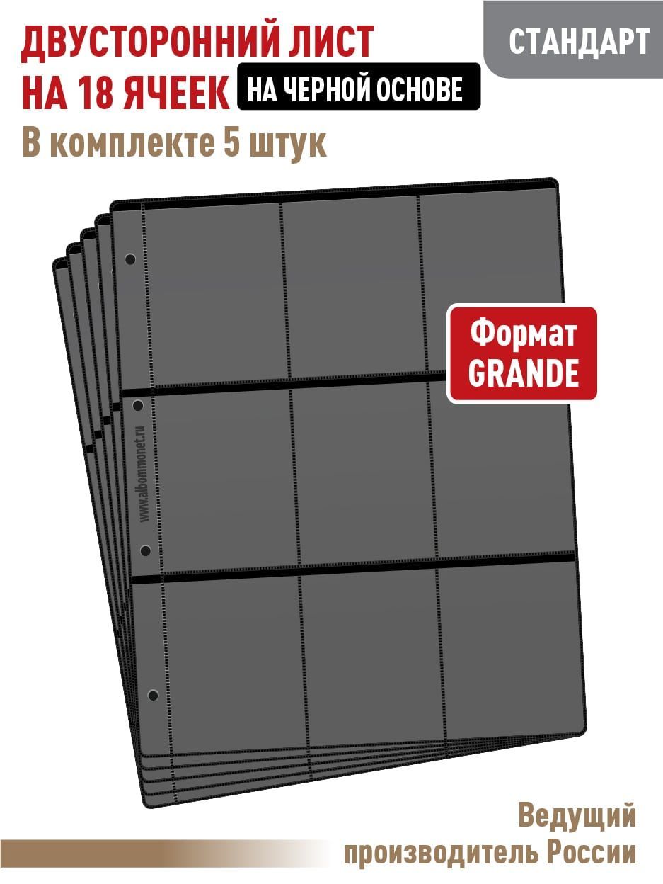 Комплект из 5 листов "СТАНДАРТ" двусторонних на черной основе на 18 ячеек, формат "GRAND", размер 250х310 мм. АЛЬБОМОВ.