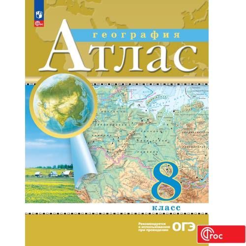 География. 8 класс. Атлас. ФГОС (Традиционный) | Приваловский А. Н.