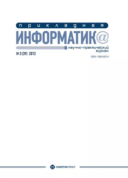 Прикладная информатика No3 (39) 2012 | Электронная книга