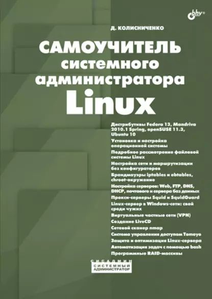 Linux - сервер своими руками — Колисниченко Д.