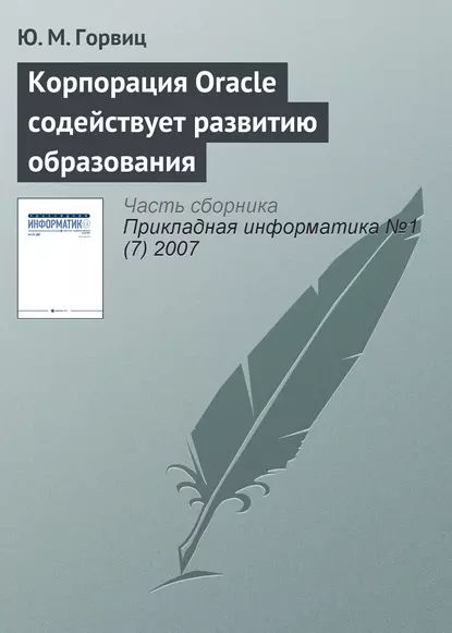 Корпорация Oracle содействует развитию образования | Горвиц Ю. М. | Электронная книга