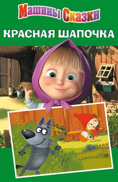 Машины сказки. Красная шапочка | Иманова Н. | Электронная книга