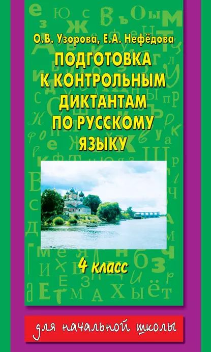 Подготовка к контрольным диктантам по русскому языку. 4 класс | Узорова Ольга Васильевна, Нефедова Елена Алексеевна | Электронная книга