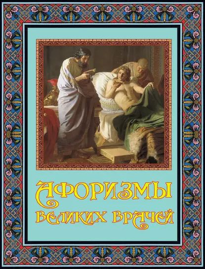 Афоризмы великих врачей | Электронная книга