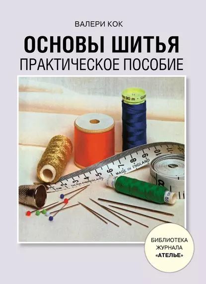 Основы шитья. Практическое пособие | Кок Валери | Электронная книга