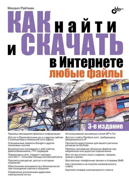 Как найти и скачать в Интернете любые файлы (3-е издание) | Райтман Михаил Анатольевич | Электронная книга