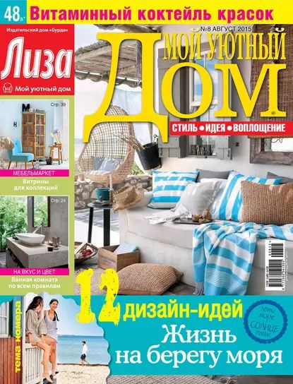 Журнал Лиза. Мой уютный дом No08/2015 | Электронная книга