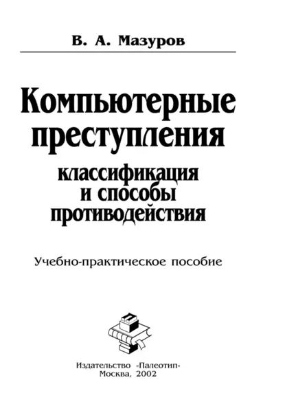 Компьютерные преступления: классификация и способы противодействия | Мазуров В. А. | Электронная книга