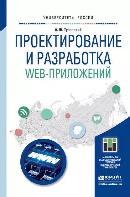 Проектирование и разработка web-приложений. Учебное пособие для академического бакалавриата | Тузовский Анатолий Федорович | Электронная книга