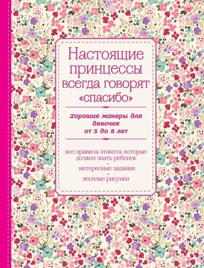 Настоящие принцессы всегда говорят спасибо . Хорошие манеры для девочек от 5 до 8 лет | Электронная книга