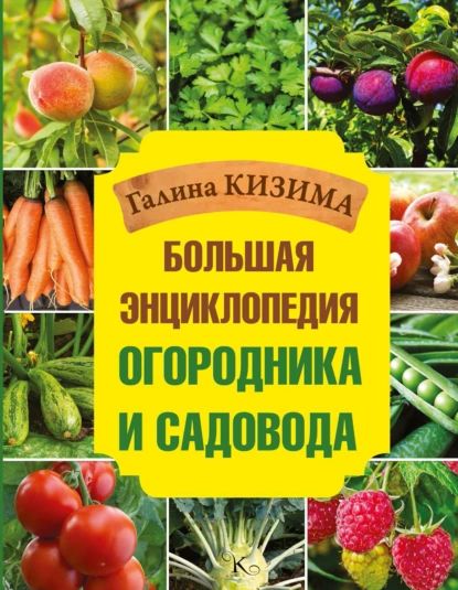 Большая энциклопедия огородника и садовода | Кизима Галина Александровна | Электронная книга