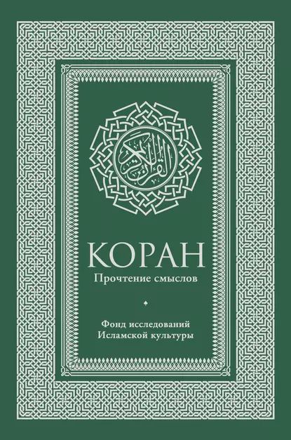 Коран. Прочтение смыслов. Фонд исследований исламской культуры | Электронная книга