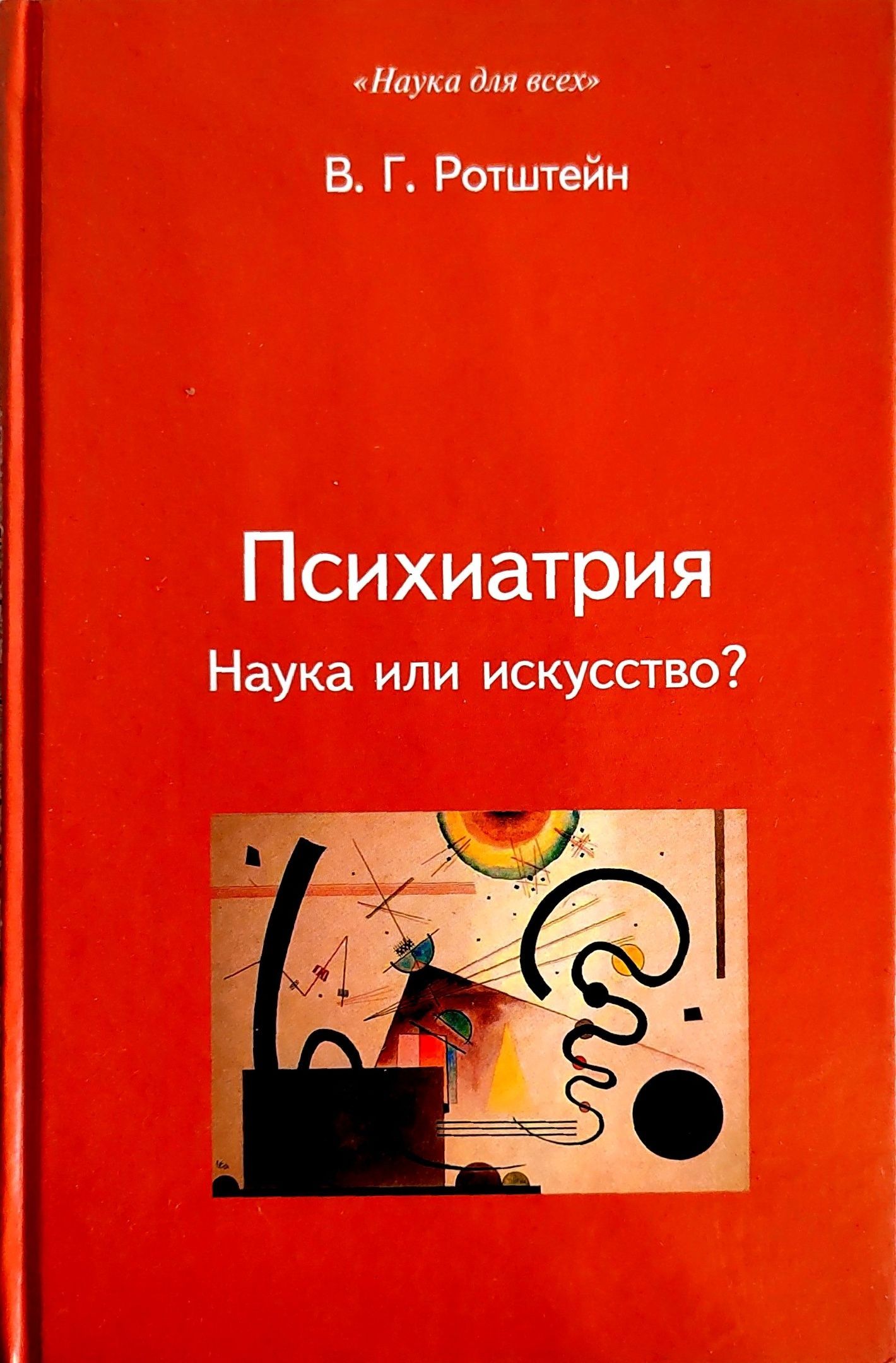 Психиатрия. Наука или искусство? В.Г.Ротшейн | Ротштейн Владимир Григорьевич