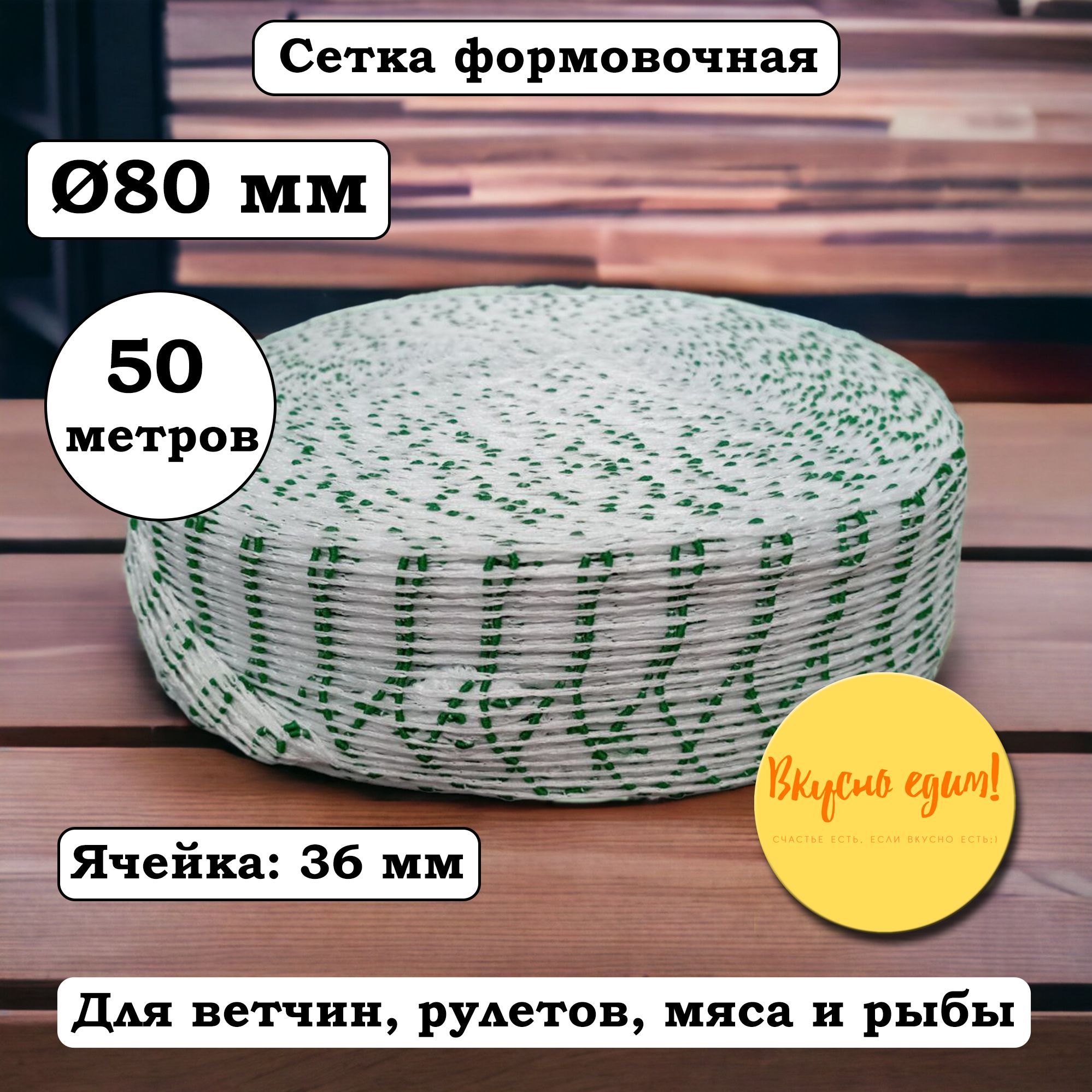 Сеткаформовочнаязелено-белая,калибр80мм,длина50м