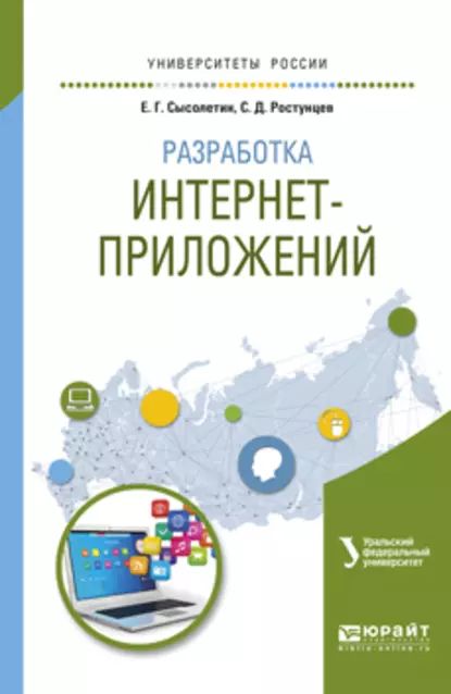 Разработка интернет-приложений. Учебное пособие для вузов | Доросинский Леонид Григорьевич, Ростунцев Савва Дмитриевич | Электронная книга