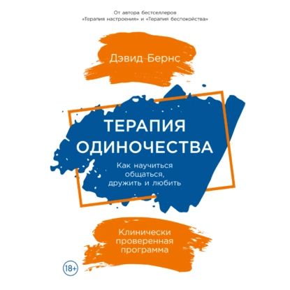 Терапия одиночества: Как научиться общаться, дружить и любить | Бернс Дэвид | Электронная аудиокнига