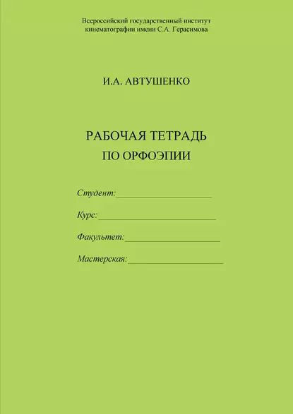 Рабочая тетрадь по орфоэпии | Автушенко Ирина Анатольевна | Электронная книга