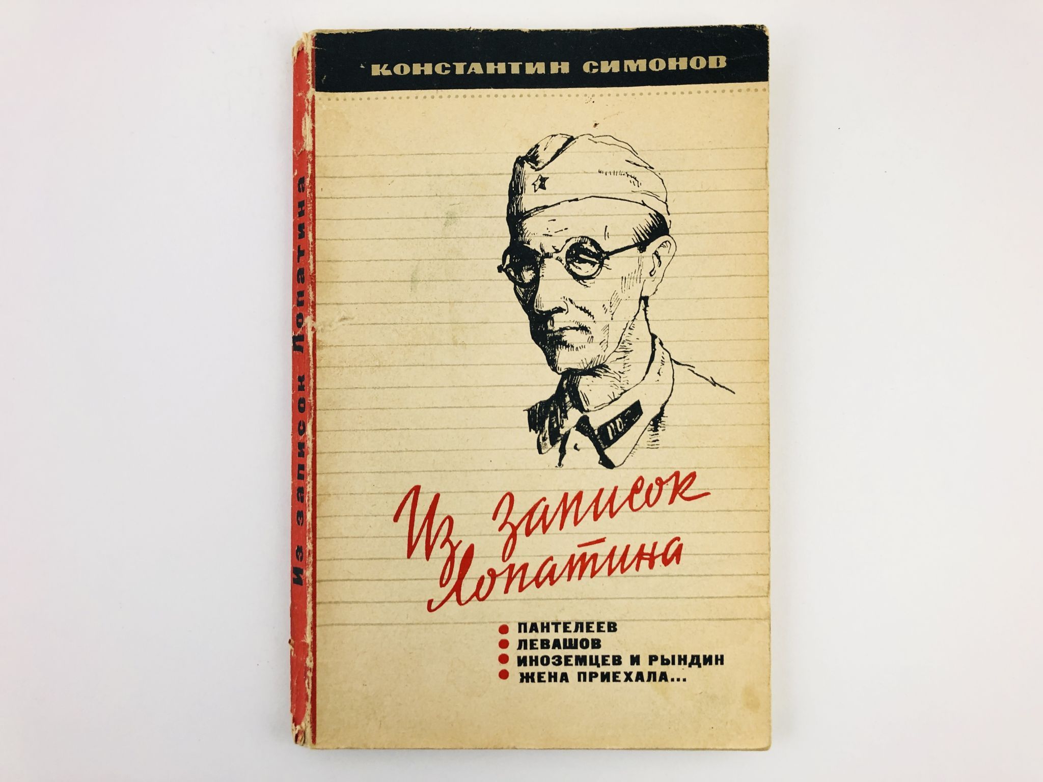 Из записок Лопатина: Пантелеев. Левашов. Иноземцев и Рындин. Жена приехала  | Симонов Константин - купить с доставкой по выгодным ценам в  интернет-магазине OZON (934459945)