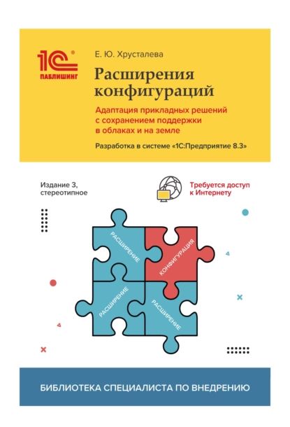 Расширения конфигураций. Адаптация прикладных решений с сохранением поддержки в облаках и на земле. Разработка в системе 1С:Предприятие 8.3 (+ 2epub) | Хрусталева Е. Ю. | Электронная книга