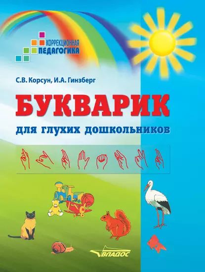 Букварик для глухих дошкольников | Корсун Светлана Владимировна, Гинзберг Ирина Алексеевна | Электронная книга