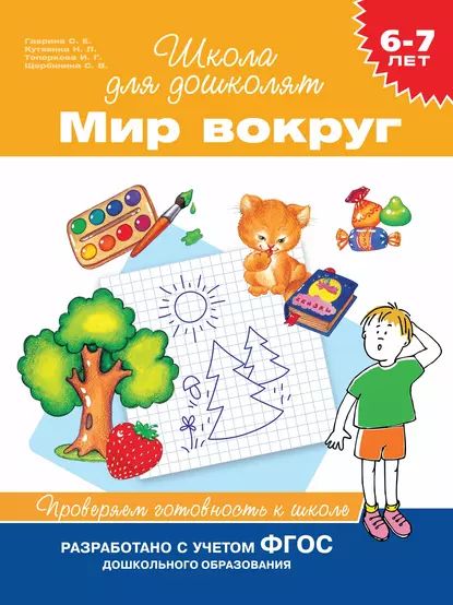 67 лет. Мир вокруг. Проверяем готовность к школе | Гаврина Светлана Евгеньевна, Кутявина Наталья Леонидовна | Электронная книга