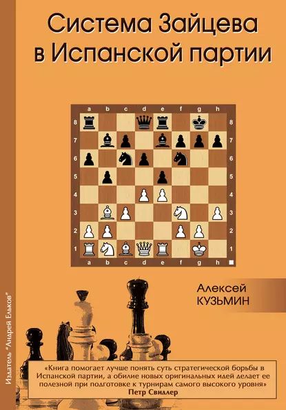 Система Зайцева в Испанской партии | Кузьмин Алексей | Электронная книга