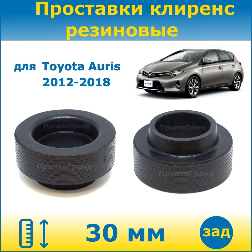 Проставки задних пружин увеличения клиренса 30 мм резиновые для Toyota  Auris Тойота Аурис 2012-2018 NRE180, ZRE185, ZWE186H, NRE185H, NZE181H,  NZE184H, ZRE186H ПронтоГранд - купить по доступным ценам в  интернет-магазине OZON (1136085329)