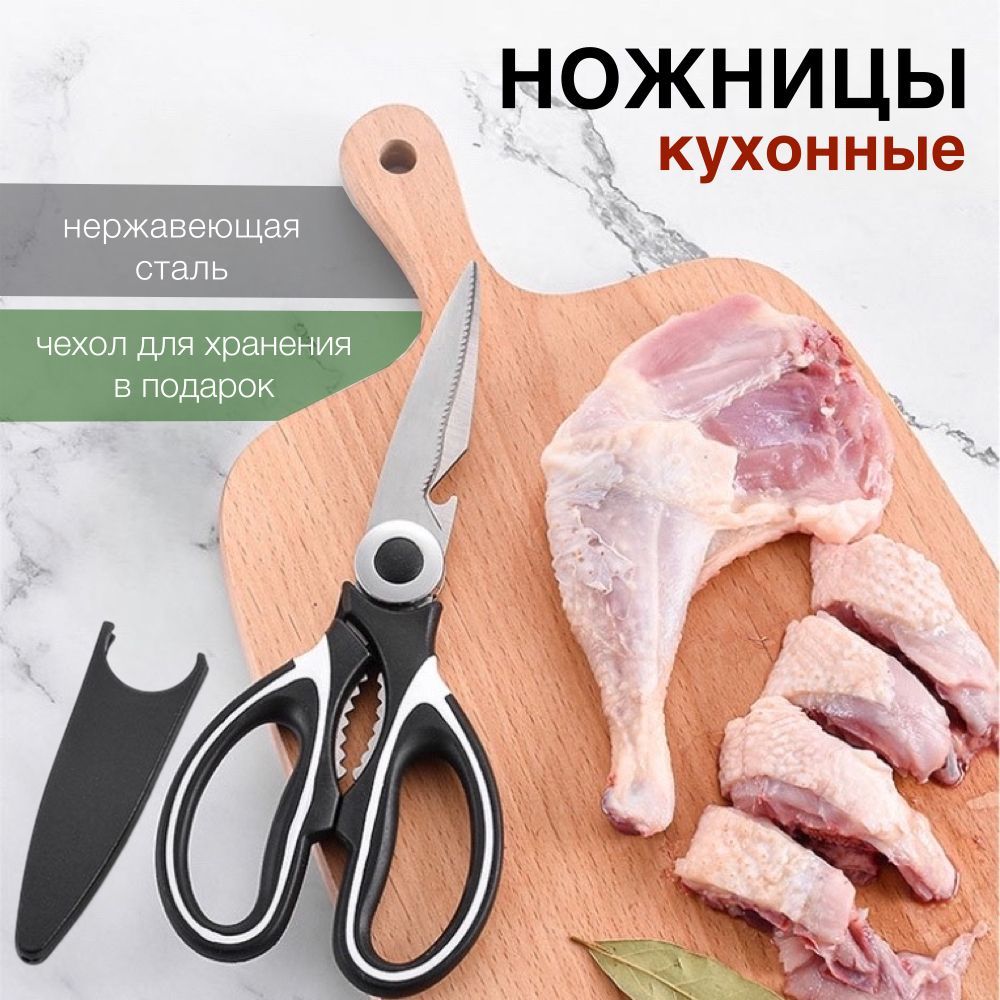 Ножницыкухонные,универсальные/Длярыбы,курицы,мяса,салатов/Длякухниидома