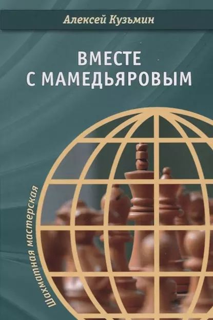 Вместе с Мамедьяровым | Кузьмин Алексей | Электронная книга