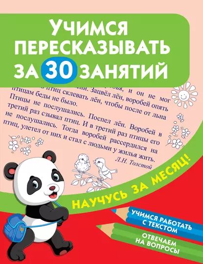 Учимся пересказывать за 30 занятий | Электронная книга