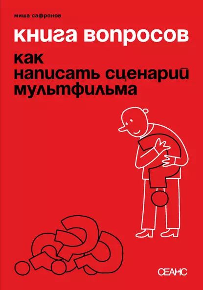 Книга вопросов. Как написать сценарий мультфильма (с иллюстрациями) | Миша Сафронов | Электронная книга