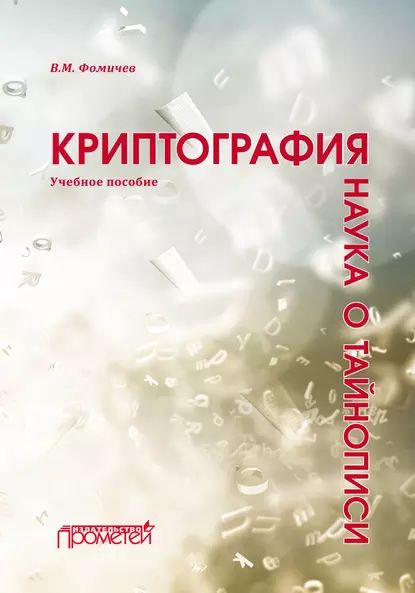 Криптография наука о тайнописи | Фомичёв Владимир Михайлович | Электронная книга