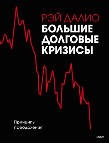 Большие долговые кризисы. Принципы преодоления | Далио Рэй | Электронная книга