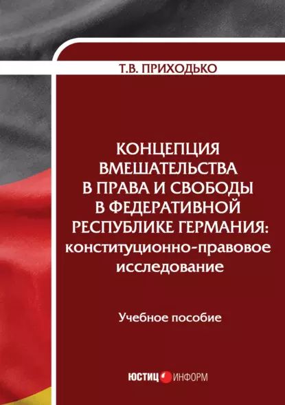 Концепция вмешательства в права и свободы в Федеративной Республике Германия. Конституционно-правовое исследование | Татьяна Викторовна Приходько | Электронная книга