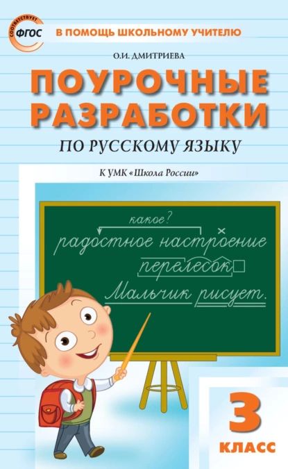 Поурочные разработки по русскому языку. 3 класс (к УМК В. П. Канакиной, В. Г. Горецкого ( Школа России )) | Дмитриева Ольга Ивановна | Электронная книга