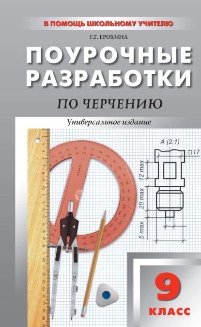 Поурочные разработки по черчению. 9 класс | Ерохина Галина Геннадьевна | Электронная книга