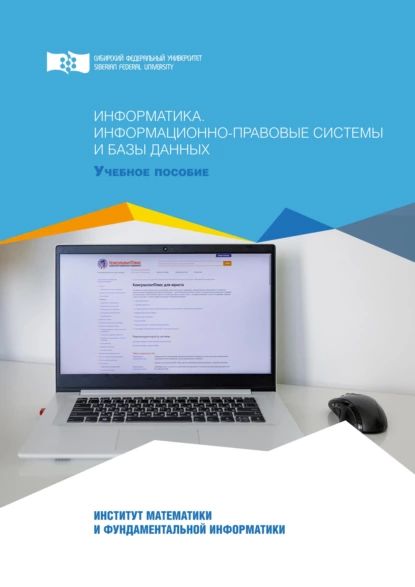 Информатика. Информационно-правовые системы и базы данных | Клунникова Маргарита Михайловна, Осетрова Татьяна Александровна | Электронная книга