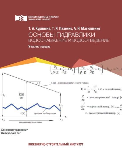 Основы гидравлики. Водоснабжение и водоотведение | Курилина Татьяна Александровна, Пазенко Татьяна Яковлевна | Электронная книга
