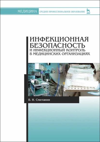 Инфекционная безопасность инфекционный контроль тесты