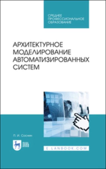 Архитектурное моделирование автоматизированных систем. Учебник для СПО | Соснин Петр Иванович | Электронная книга