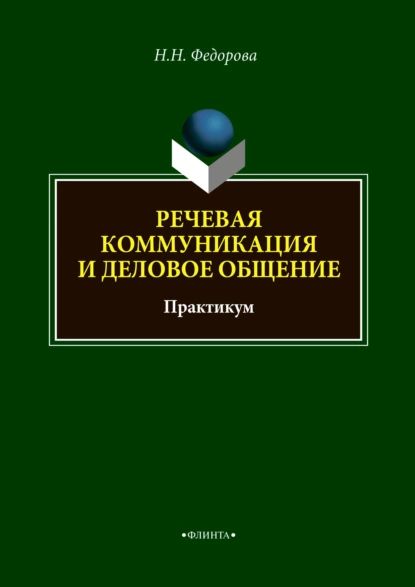 Речевая коммуникация и деловое общение | Федорова Наталья Николаевна | Электронная книга