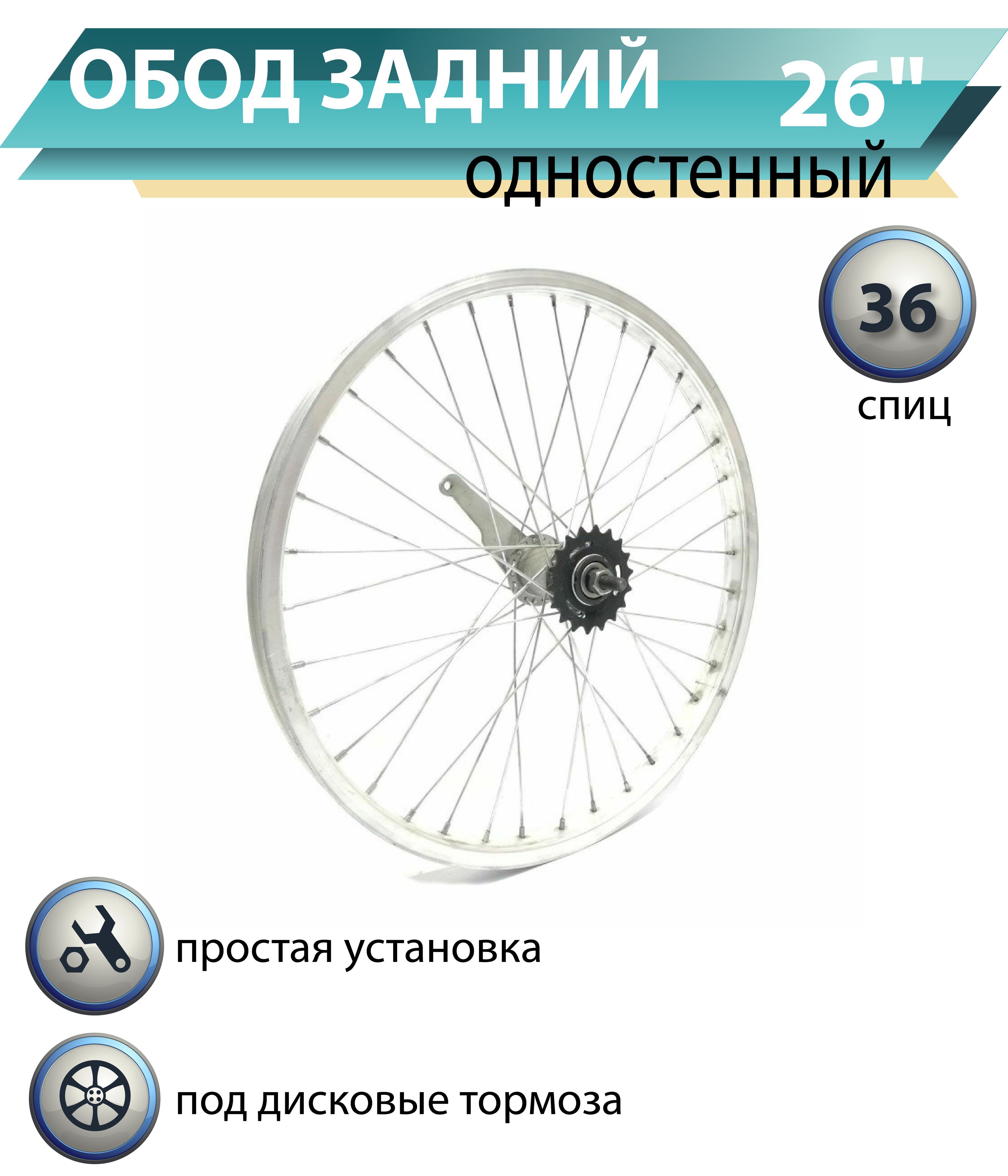 Колесо для велосипеда заднее 26" дюймов, алюминиевый одностенный обод, 36 спиц